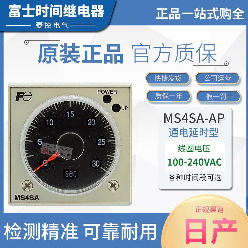 日本原产富士通电延时时间继电器 MS4SA-AP 100-240VAC MS4SY-AP