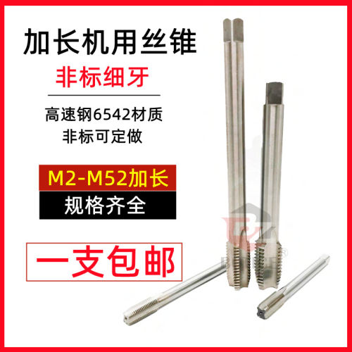 机用丝锥加长丝攻非标细牙丝锥m3.5m7m9m11m15m18m20*1.5*100*150