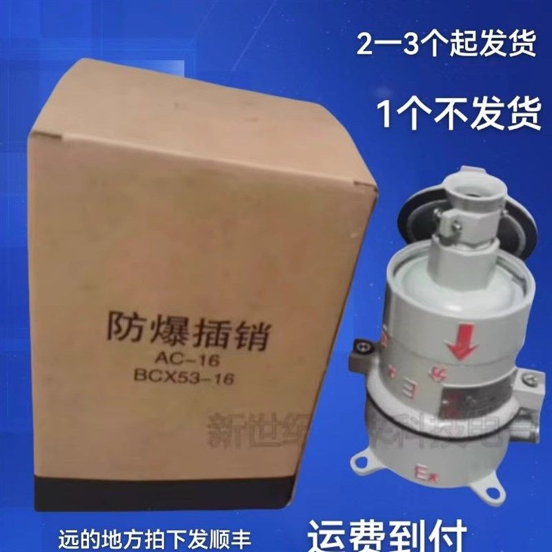 AC-16【BCX53】-16A/380v防爆插销插座合格证齐全