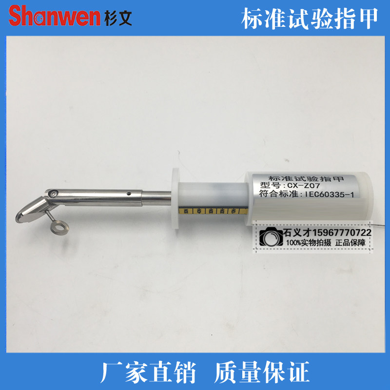 杉文IEC60335-1标准试验指甲标准测试指甲带50N推力标准试验探棒