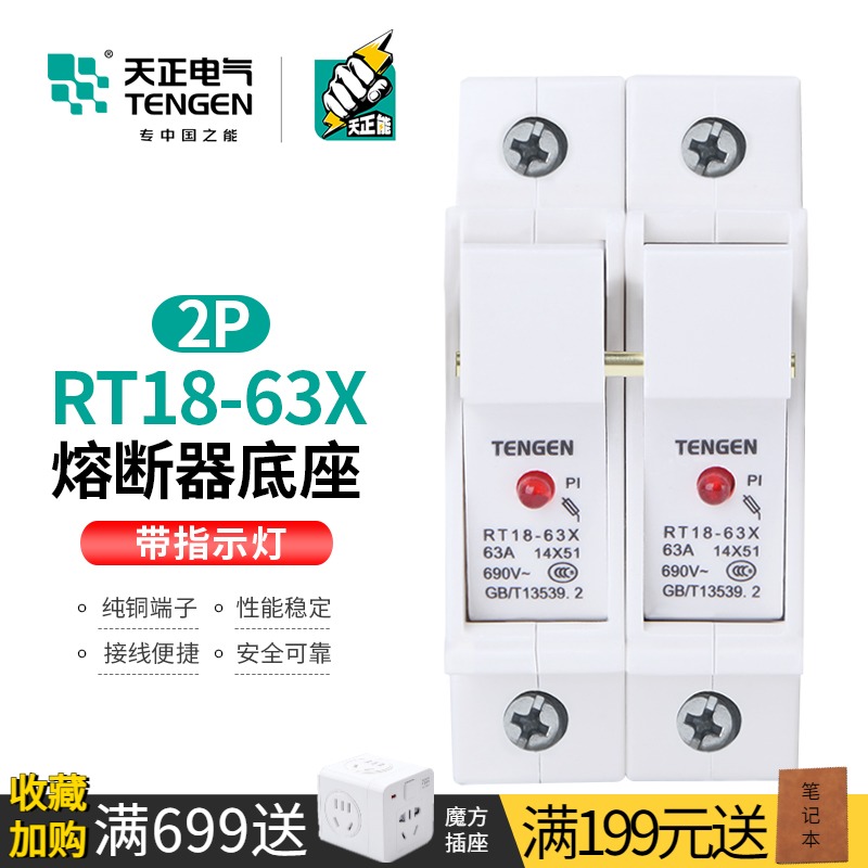 天正熔断器底座带灯两相保险丝隔离开关14*51mm熔芯RT18-63X-2P座