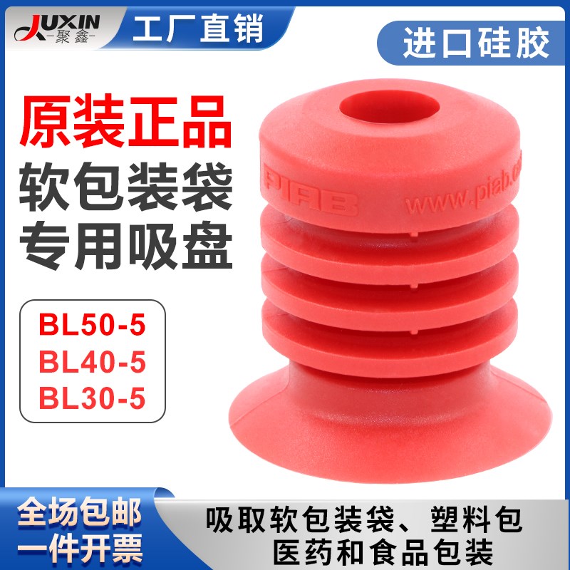 PIAB派亚博真空吸盘BL30-5  BL40-5  BL50-5软袋 包装袋 开袋