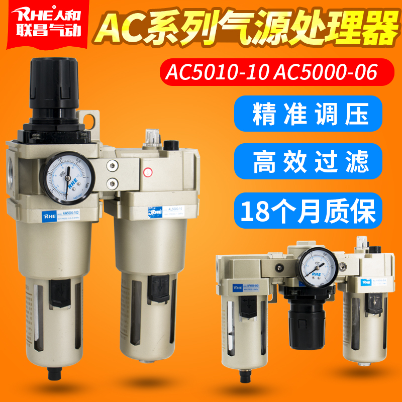 RHE人和气源处理器AC/AW/AL5000空气过滤油水分离器AC5010-10/06