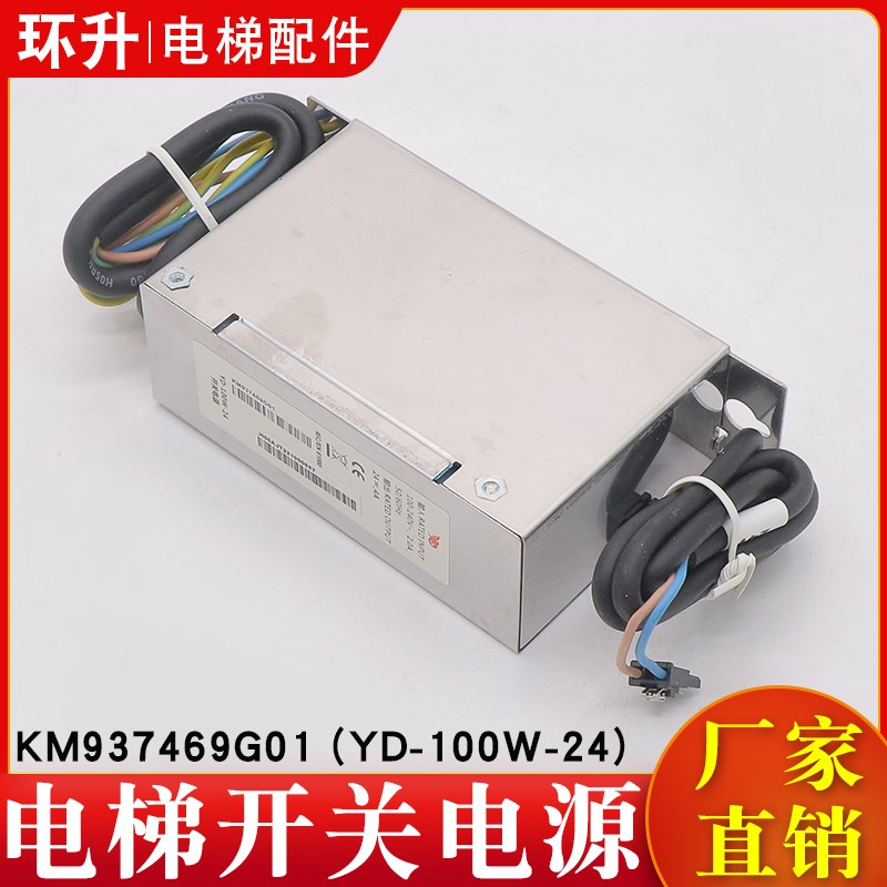 电梯开关电源KM937469G01 KCE系统电源盒YD-100W-24适用通力配件