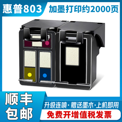 惠普HP803墨盒 1112 2131 2132 2621 2622打印机连喷易加墨可加墨
