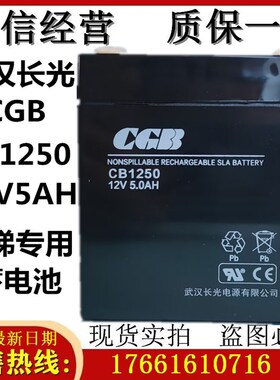 武汉长光 CGB铅酸蓄电池 CB1250 电瓶 12V 5AH 电梯专用 紧急电源