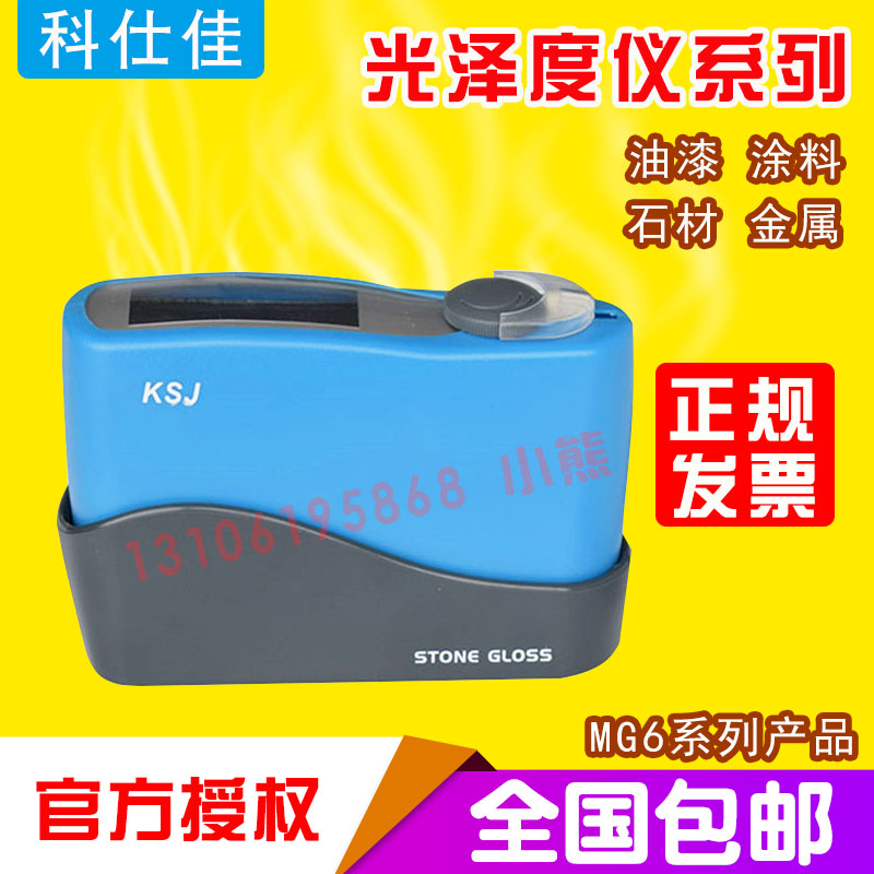 科仕佳光泽度仪MG6-S1-F1-SA-SS-SM-FS-F2油漆纸张瓷砖金属光泽计