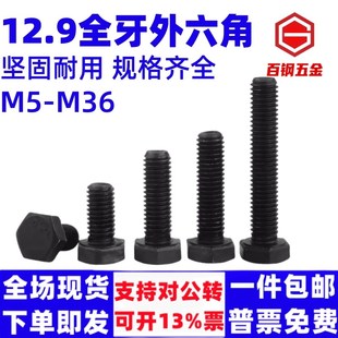 12.9级全牙外六角螺丝全螺纹外六角螺栓M6M8M10M12M14M16M20M224
