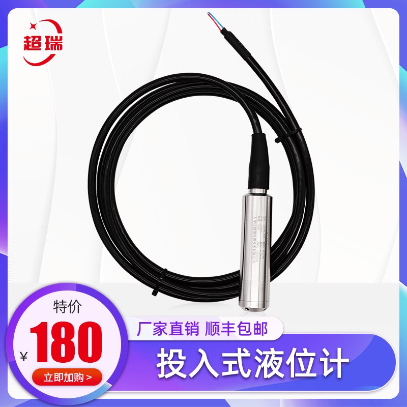 超瑞投入式液位计静压液位变送器传感器消防水箱控制仪水位4-20mA