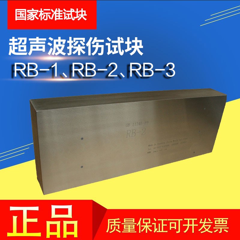 RB-1/RB-2/RB-3标准超声探伤试块探伤曲线校准GB/T11345-2013