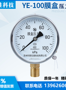 YE100 100kPa 膜盒压力表 微压表 过压防止型压力表 苏州轩胜仪表
