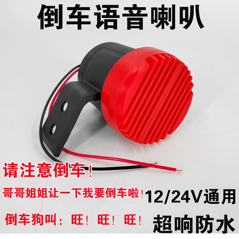 大货车倒车真人语音喇叭12V24V大音量哥哥姐姐让一下摩托狗叫喇叭