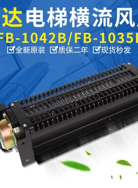 恒达电梯横流风扇FB-1042B/1035B轿厢货梯轿顶横流式220V轴流风机