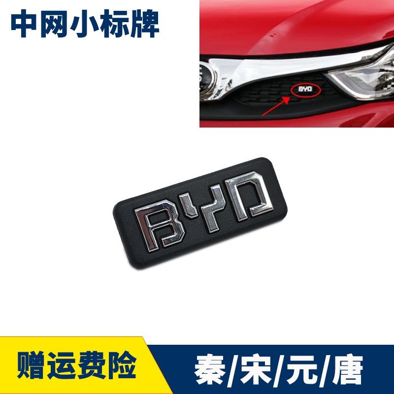 适配比亚迪前中网标LOGO秦宋元新唐车标byd小字母标汽车前标 配件,农用物资,苗木固定器/支撑器,淘宝优惠券,粉丝福利购,淘宝优惠卷
