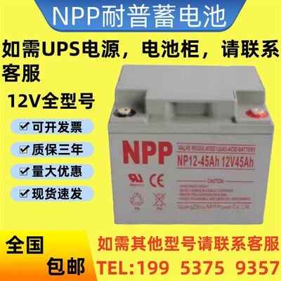 NPP耐普胶体蓄电池NPG12-45Ah正品包邮12V45Ah消防主机/机房/UPS