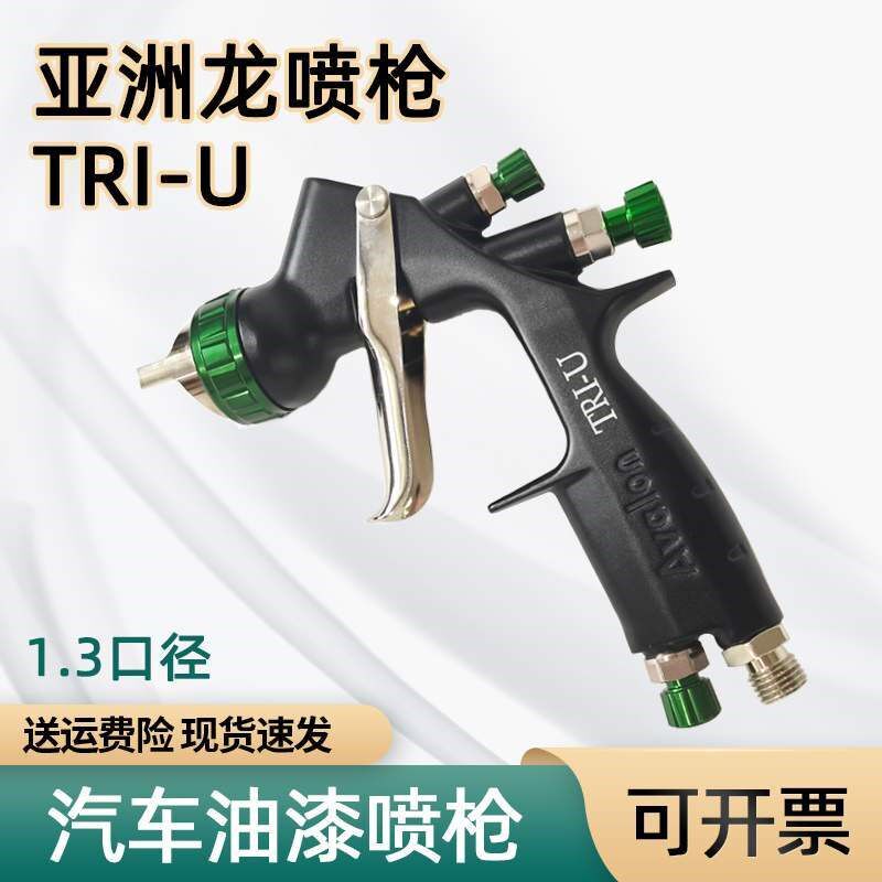 亚洲龙喷枪TRI-U汽车油漆面漆喷涂1.3口径高雾化狭缝喷嘴喷漆枪