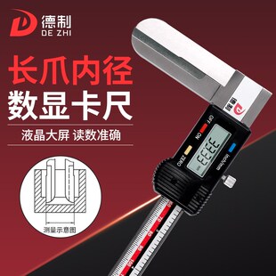 德制长爪内径数显卡尺精密型工业级高精度加长爪内孔测量工具