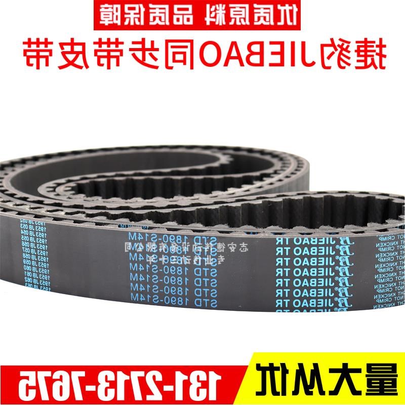 捷豹同步带STD1820-S14M 1890-S14M 1904-S14M 1932-S14M JIEBAO