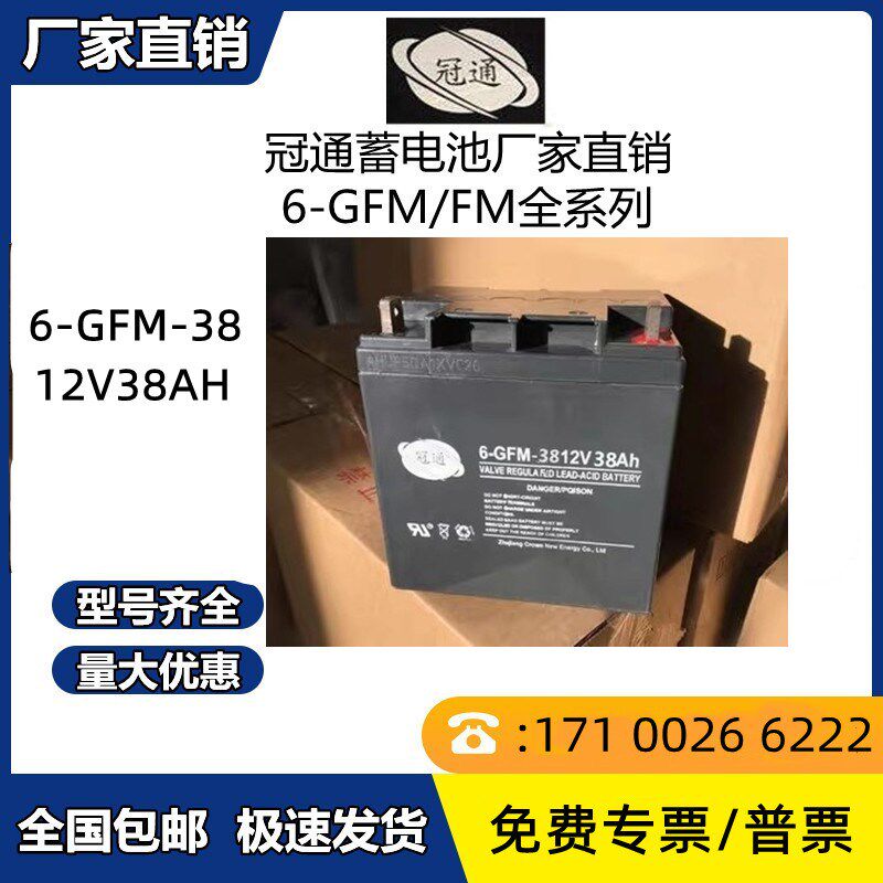 冠通蓄电池 6-GFM-38 正品包邮 12V38AH 消防/直流屏/UPS/EPS专用
