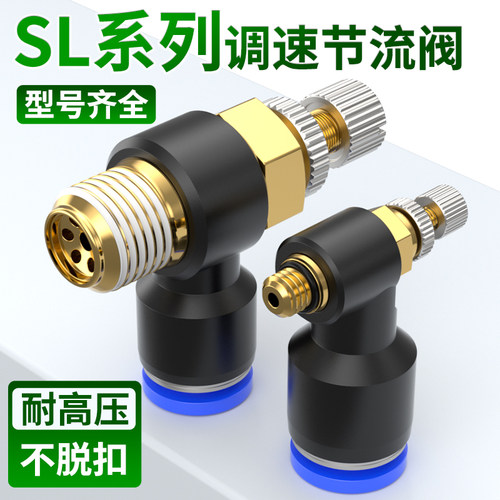 节流阀气动可调气缸控制阀节气阀SL4m5/601/802气管接头截流阀