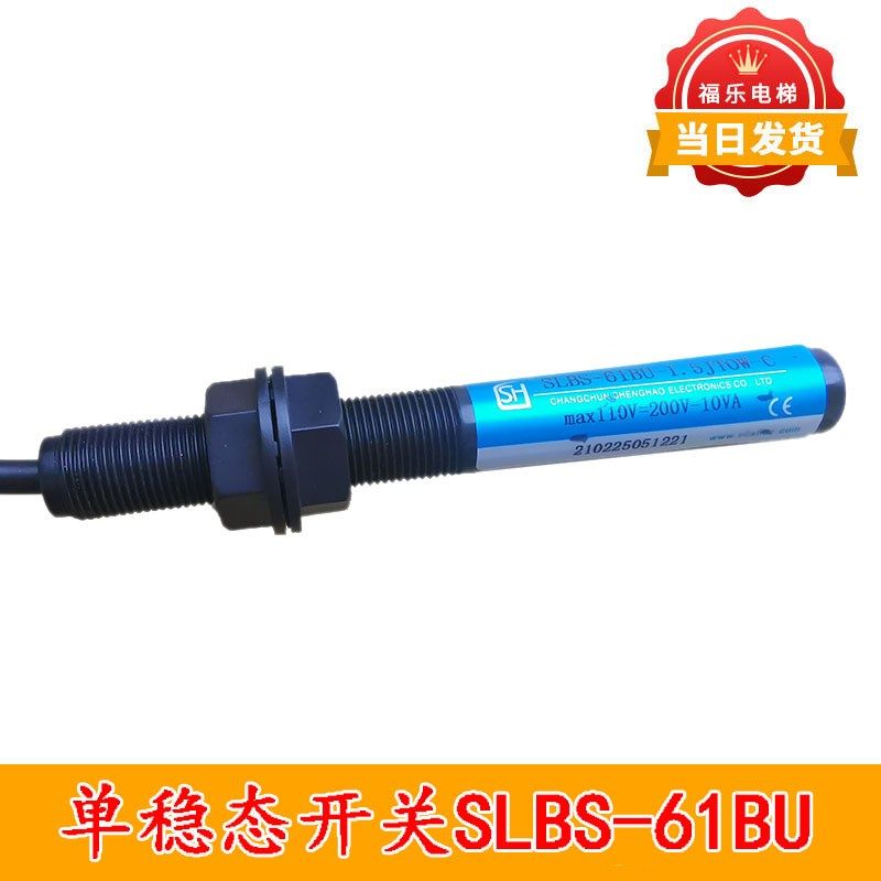 电梯单稳态磁开关SLBS-61BU-1.5JTOW-C平层感应器烟杆电梯配件