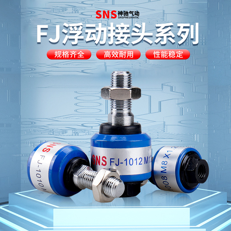 SNS神驰气动快速浮动万向接头气缸配件FJ1004/1005/1006/1008