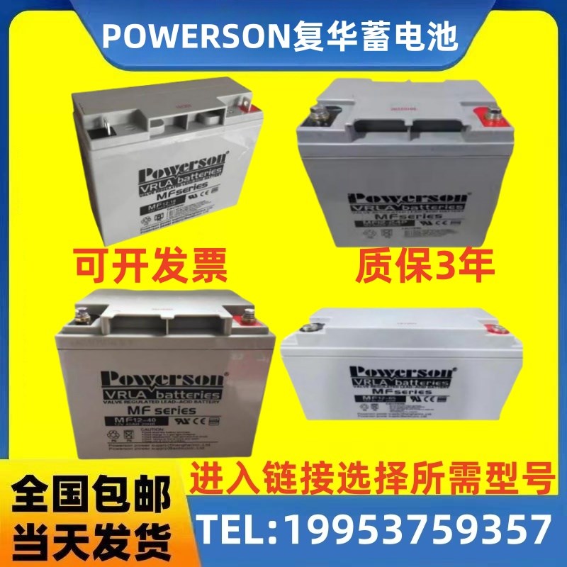 POWERSON复华蓄电池MF12-65包邮12V100AH150A65A40A24A18AH直流屏