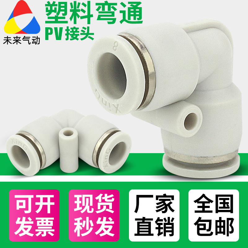 气动气管塑料快插快速接头弯通对接PV4/6/8/10/12/14/16m未来五金