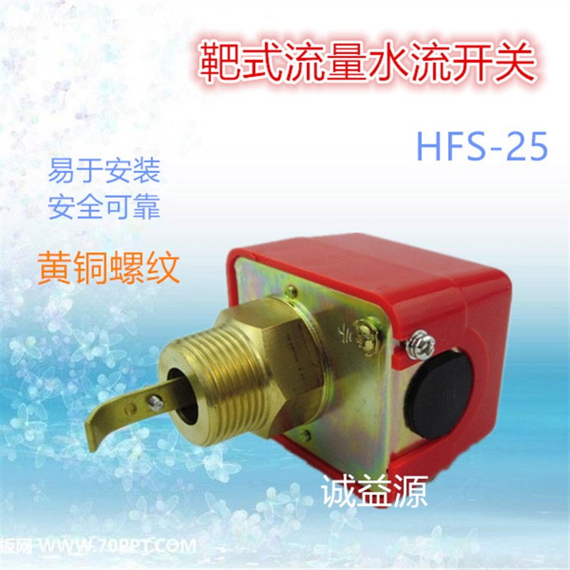 流量水流开关耐高温水流开关感应器开关电热水器调节阀传感器靶式