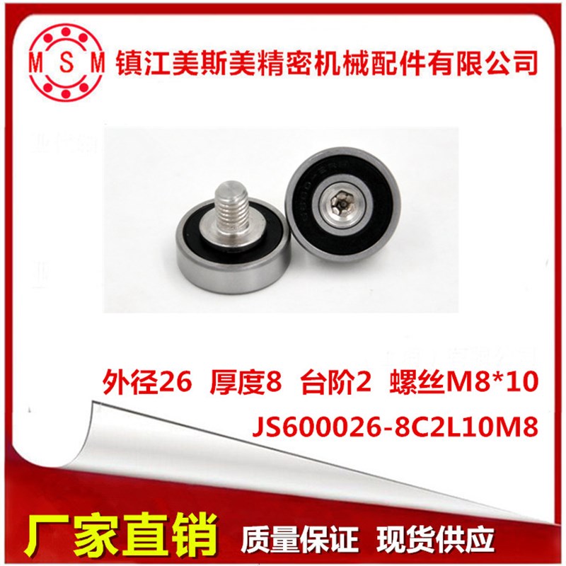 MSM外螺纹轴承NTBG26-8带不锈钢螺丝轴承滑轮JS600026-8C2L10M8