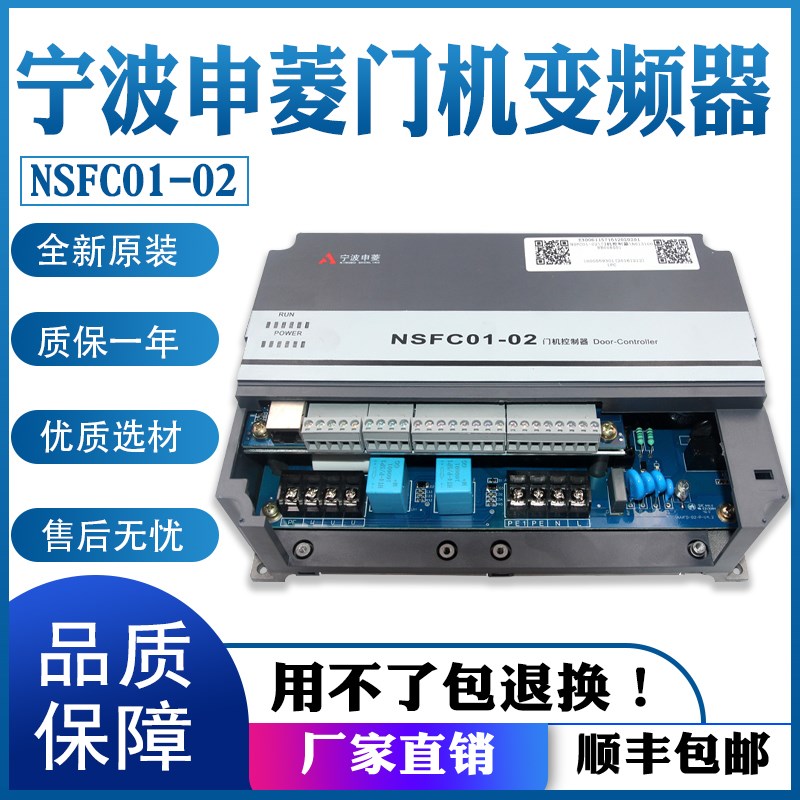 宁波申菱门机变频器NSFC01-02 NSFC01-01A控制器 操作器 电梯配件