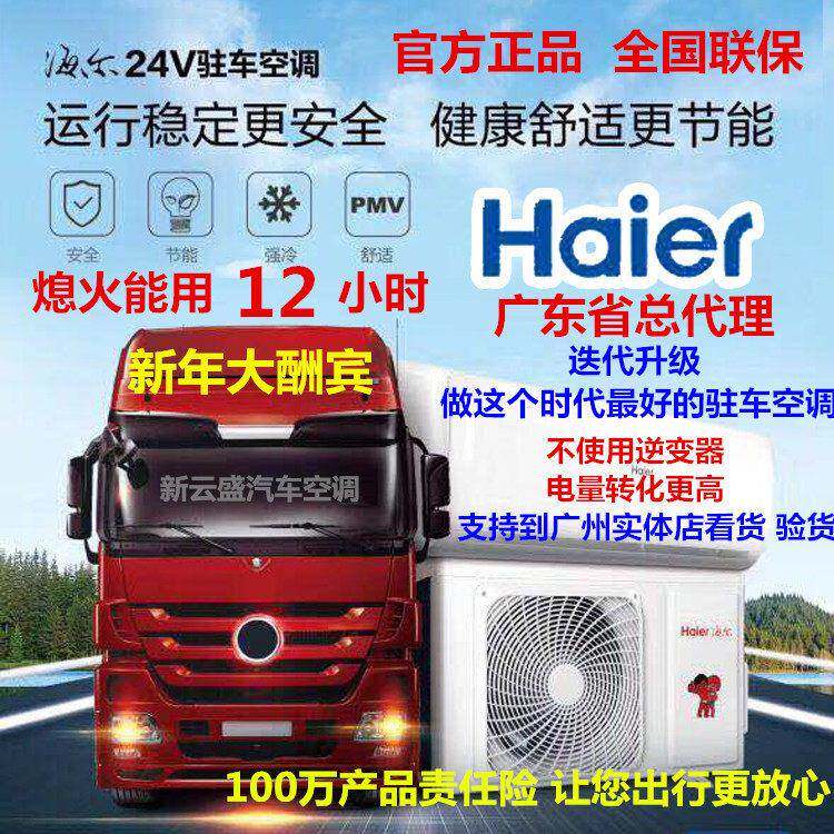 海尔驻车空调24V电动智能变频大货车工程车房车东风解放独立空调