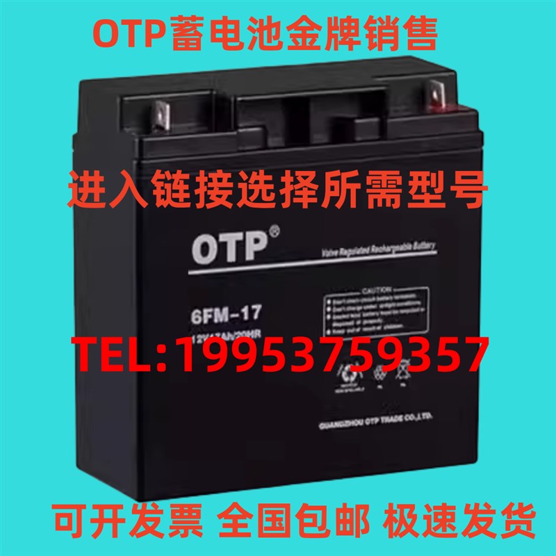 OTP蓄电池6FM-12V7AH17A24AH38A100AH200AH 消防主机 直流屏 UPS