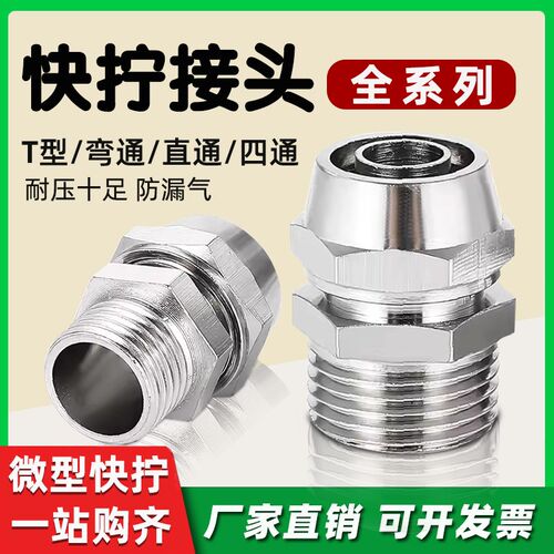 气管快拧接头PC外丝内丝直通气路快插弯通微型宝塔快拧连接件4-M5