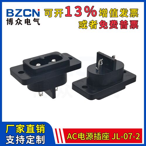 博众JL-07-2AC电源插座 八字两孔2脚母座 8字两芯电源线插座250V