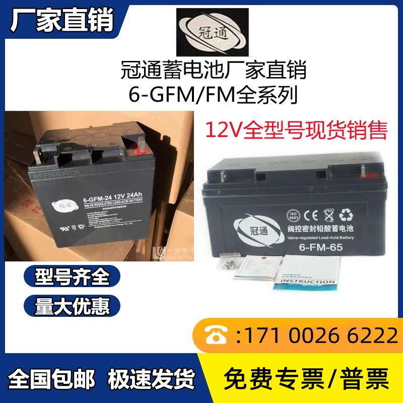 冠通蓄电池6-GFM-100/12V17A24A38A65A100AH120AH机房/直流屏/UPS