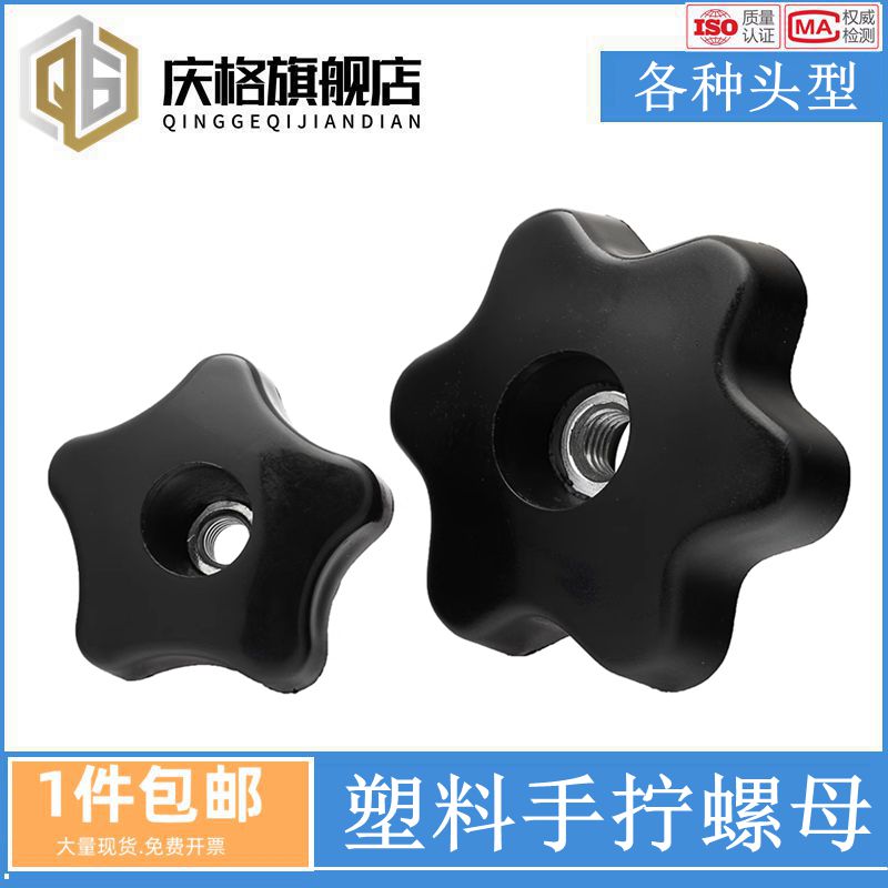 星型手拧螺母塑料螺母胶木球星螺母手柄球手把母M6M8M10M12M14M16