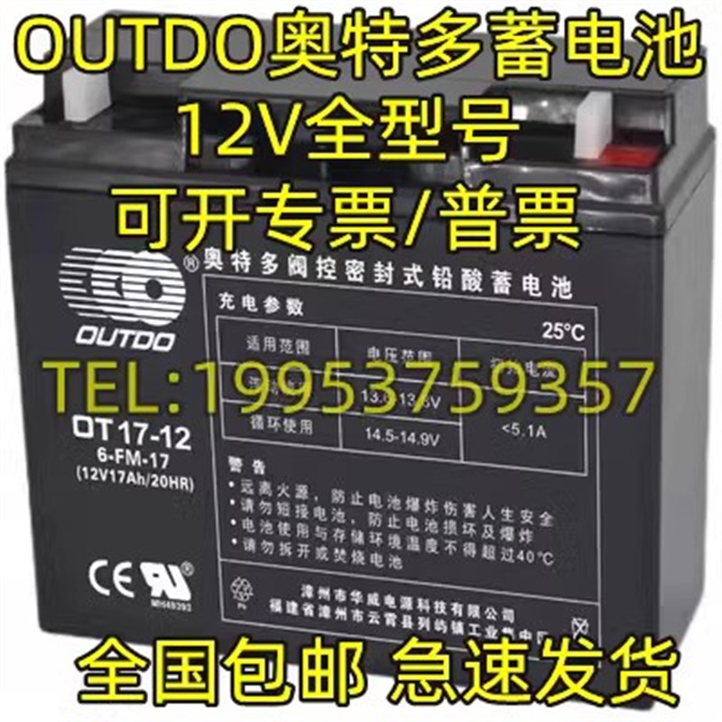 OUTDO奥特多蓄电池OT12V7AH12AH17AH20AH24AH38AH65AH消防主机用