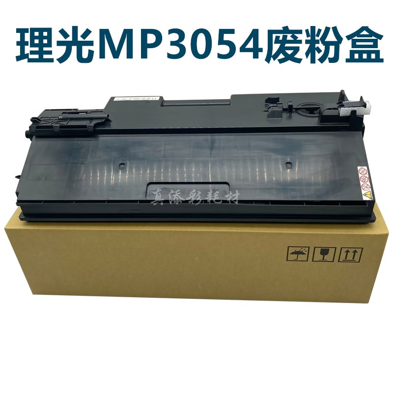 理光 MP 2554 3054 3554 4054 5054 6054 SP废粉盒 废粉仓 6410