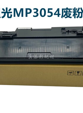 理光 MP 2554 3054 3554 4054 5054 6054 SP废粉盒 废粉仓 6410