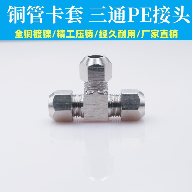 铜镀镍卡套接头/铜管接头油管铝管钢管T型三通6mm/8mm/10mm/12mm