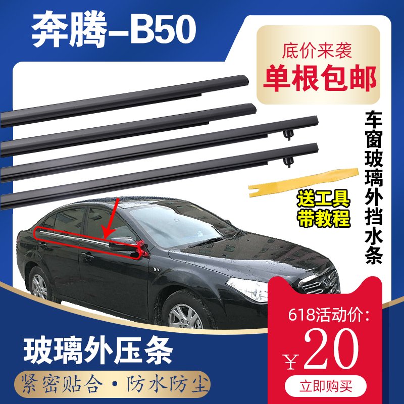 适配奔腾B50车窗玻璃外压条外挡水条车门密封条前门后门外切水条