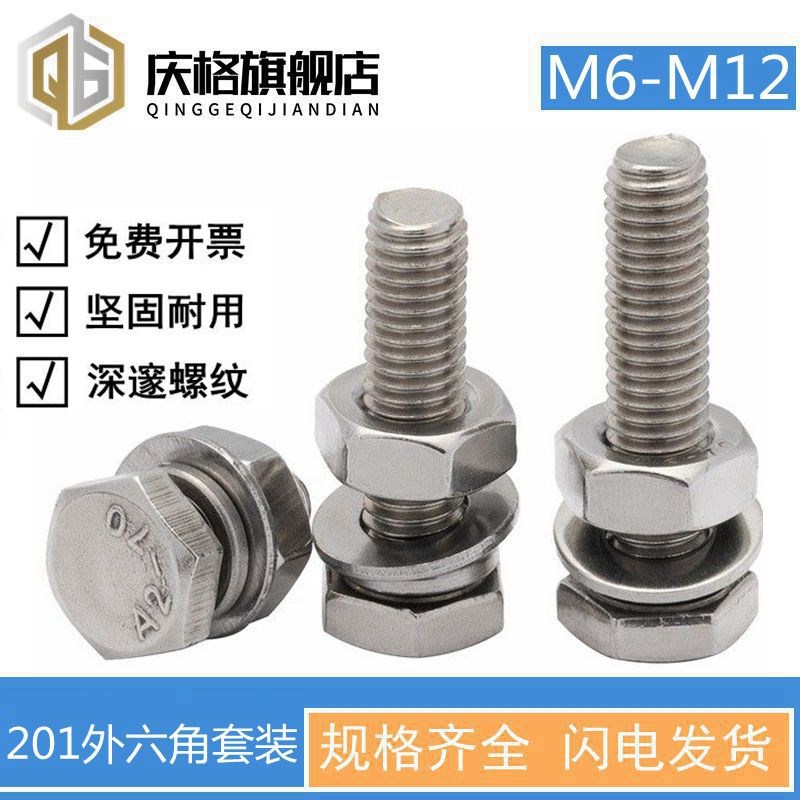 201不锈钢外六角组合套装M6M8M10M12平弹垫螺母组合外六角螺栓钉