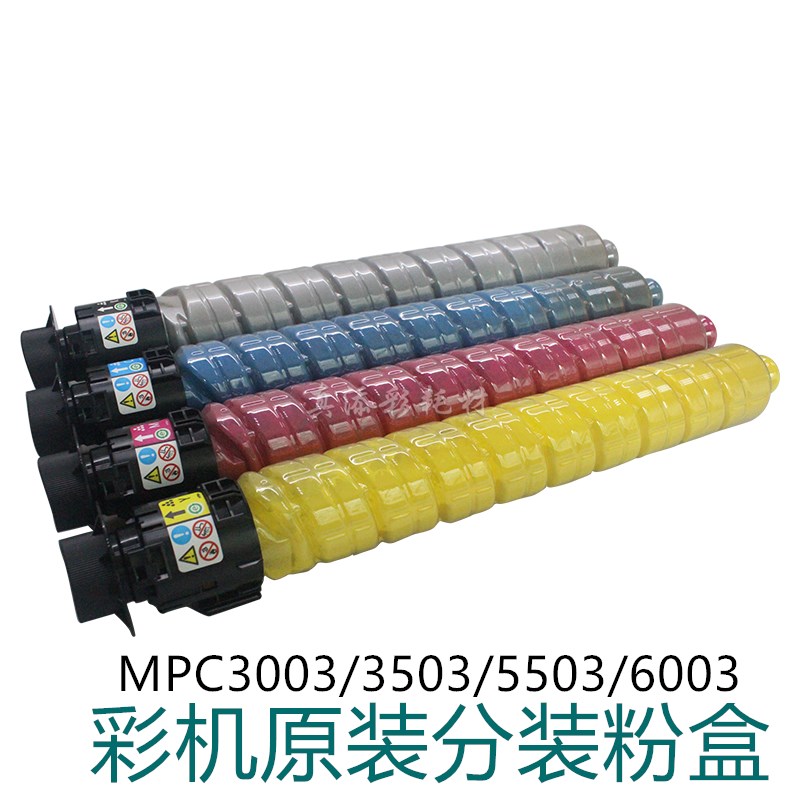 原装分装 理光MPC3503碳粉C4503 C5503粉盒C6003 C3003 C3004墨粉