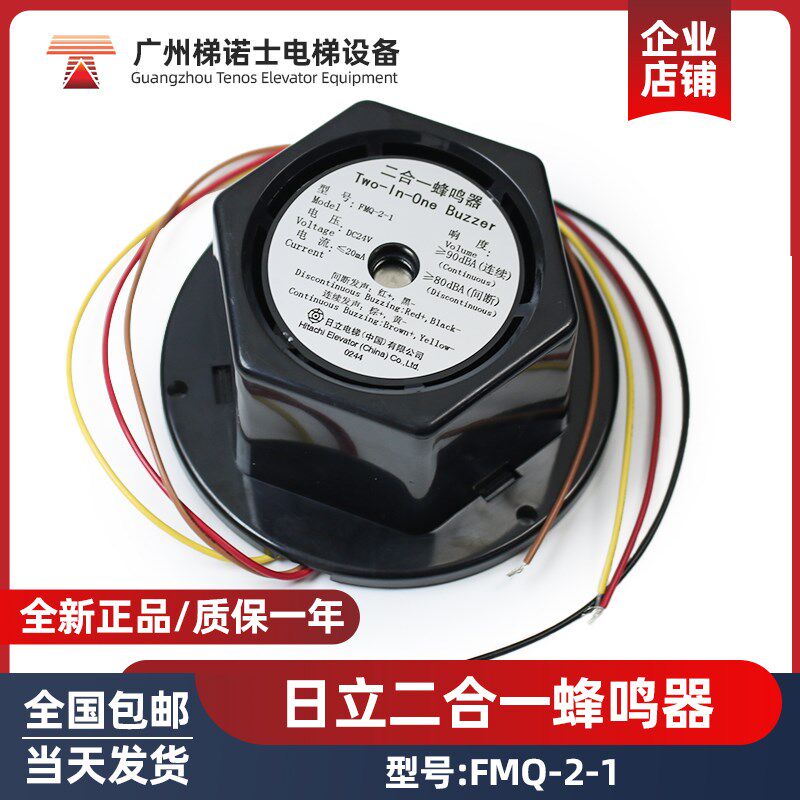 日立电梯二合一蜂鸣器FMQ-2-1 轿顶蜂鸣器电子警铃喇叭电梯配件