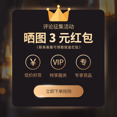 #征集买家秀#晒1张以上真实图片,联系客服领取3元红包
