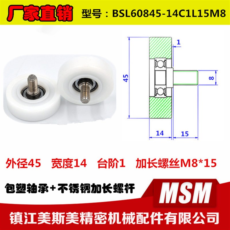 美斯美包塑轴承轮外径45厚度15不锈钢加长螺杆BSL60845-14C1L15M8