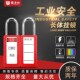 长体工业挂锁生命锁电力锁工程塑料绝缘锁具LOTO挂锁上牌