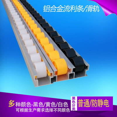 加厚型铝合金黑色轮黄色轮白色轮流利条精益管防静电滑轨滑道滑槽