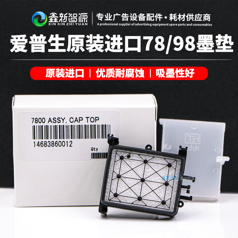 原装爱普生7880/9880UV油性墨垫写真机/武藤900C 1604水性吸墨垫